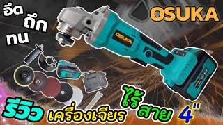 รีวิวเครื่องเจียรไร้สาย มอเตอร์ brushless ราคาถูก แต่คุ้มเกินราคา