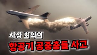 PLANE CRASH 05 【1996 Charkhi Dadri mid-air collision - Animation】