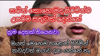 කටින් පිරිමියෙක් හරියටම සතුටු කරන්නෙ මෙහෙම