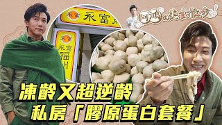 【阿鴻の美食散步】凍齡又超逆齡怎麼吃？不老男神陳鴻私房「膠原蛋白套餐」曝光！｜94要賺錢