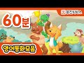 [영어동화모음] 영어로 듣는 필독도서 이솝우화 | 60분 연속듣기 | 영어원서 읽어주는 원어민 오디오북 | 영어동화 연속듣기 | 명작동화 |