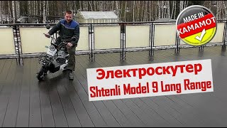 Электроскутер Shtenli Model 9 Long Range Быстросъем. Сборка. Обзор НОВИНКИ.