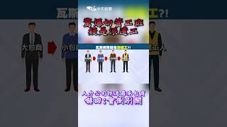 驚爆切管工班疑是派遣工 人力公司拒透露承包商 嚇回:會倒別鬧 #shorts