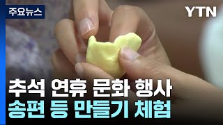 송편 만들고 민속놀이 하며 추석 연휴 여유 만끽 / YTN