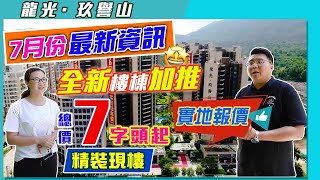 【中山筍盤】龍光玖譽山7月份最新資訊，全新樓棟加推！總價7字頭起精裝現樓！MK組合實地考察單位，實地報價！