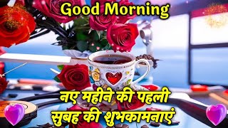 New Good Morning Shayari Video | Shayari video for all | Naye Mahine Ki Pehli subah ki shubhkamnaye