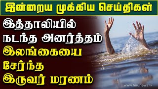 இத்தாலியில் நடந்த அனர்த்தம் - இலங்கையை சேர்ந்த இருவர் மரணம் | italy tamil death |