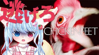 【Chicken Feet】巨大なニワトリから逃げるホラーゲーム【比留間ねんね/Vtuber】