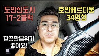 황금빗자루가 소개하는 도안신도시 17-2블럭 호반베르디움34평형