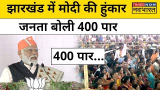 PM Modi Jharkhand Visit: Dhanbad में पीएम मोदी ने भरी हुंकार, जनता ने कह दिया 400 पार | BJP