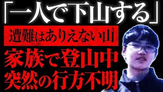 【ゆっくり解説】ひと気のない見晴らしの良い山で失踪...「佐藤晶さん失踪事件」（失踪事件まとめ）