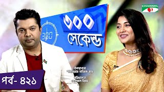 ৩০০ সেকেন্ড | Shahriar Nazim Joy | Samia Othoi  | Celebrity Show | EP 421 | Channel i TV