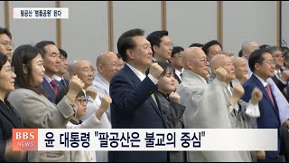 [BBS뉴스] 팔공산 국립공원 승격 기념식...불교계 대거 참석