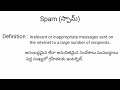 spam meaning in telugu with examples spam తెలుగు లో అర్థం meaningintelugu