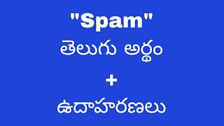 spam  meaning in telugu with examples  | spam  తెలుగు లో అర్థం #meaningintelugu