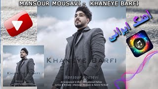 منصور موسوی – خانه ی برفی | Mansour Mousavi – Khaneye Barfi  🎧