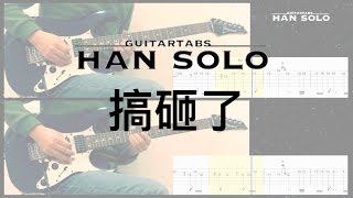 【HanSolo Electric】搞砸了 | 黃鴻升 | Guitar Solo | Guitar Tabs