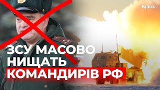 Як українці знищують російських офіцерів протягом останніх днів