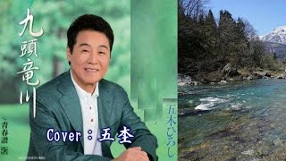 九頭竜川／五木ひろし／Cover／五 杢／2016年