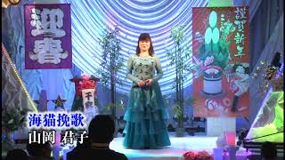 第85回　歌謡スタジオK2発表会　山岡君子　海猫挽歌