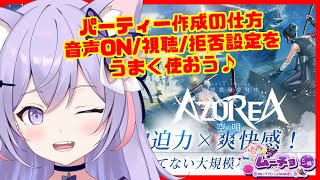 【スマホアプリゲーム：AZUREA-空の唄-（アズレアβ版）CBT先行体験】周回クエスト＆交流必見！パーティー作成編：新人Vtuberムーチョのゲーム実況動画♪