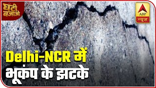 Delhi-NCR: Earthquake Tremors Felt Twice In One Hour | ABP News