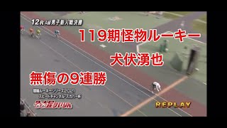 競輪　１１９期怪物ルーキー　犬伏湧也　９戦全勝レースダイジェスト