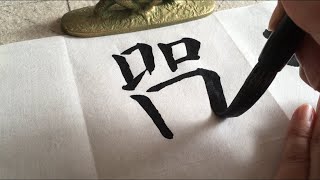 颜真卿“勤礼碑”5楷书技法入门，写得真好，让我继续努力　I write Chinese calligraphy characters