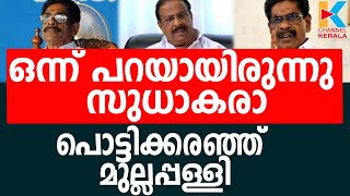 പുനസംഘടനയില്‍ നിന്ന് മാറ്റിനിര്‍ത്തിയെന്ന് മുല്ലപ്പള്ളി രാമചന്ദ്രന്‍|MULLAPALLY RAMACHANDRAN