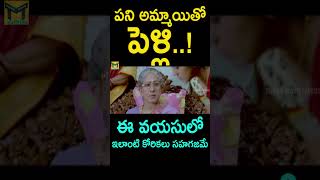 ఈ వయసులో ఇలాంటి కోరికలు సహగజమే  | #Mahalakshmi Telugu Movie #Shorts | Telugu Movie Talkies