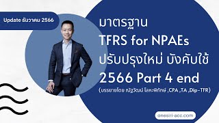 TFRS for NPAEs ตอนที่ 4 : ธันวาคม 2566 โดย ณัฐวัฒน์ โลหะพิทักษ์ (CPA)