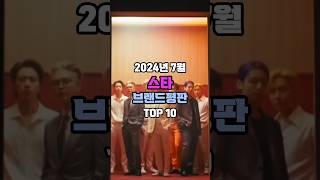 2024년 7월 스타 브랜드평판 Top 10