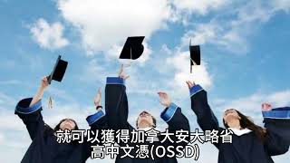 加拿大OSSD安大略省高中文憑課程開放報名中