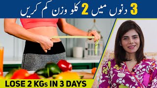 How To Lose 2 KGs in 3 Days | Weight Loss Tips In Urdu/Hindi | Ayesha Nasir