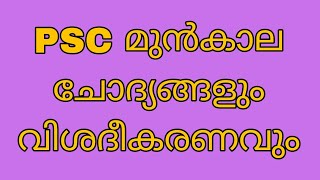 PSC PREVIOUS YEAR QUESTION PAPER MOCK TEST