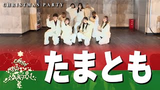 たまとも | Christmas Party