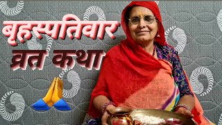 गुरुवार व्रत कथा || guruvar vrat katha