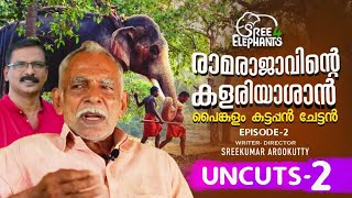 തെച്ചിക്കോട്ട്കാവ് രാമചന്ദ്രൻ  ഇന്നോളം അറിഞ്ഞു കൊണ്ട് ഒരാളെയും കുത്തിയിട്ടില്ല ..!