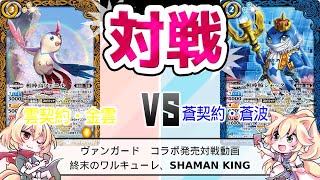 バトルスピリッツ　ファーストパートナー　相棒デッキ対戦動画　金雲　VS　蒼波