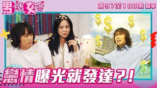 男親女愛 ｜第97至100集劇集精華｜ 戀情曝光就發達？！｜黃子華｜鄭裕玲｜TVB港劇精華