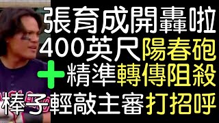 播報看門道》張育成鎖定失投速球 春訓第二場出賽就開轟(2022/3/20)