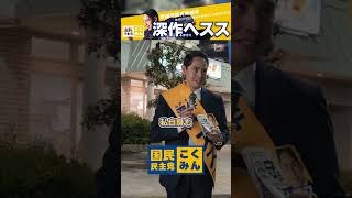 【国民民主党】 深作ヘススはなぜ外交に人生をかけようと思ったのか