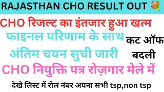 Rajasthan CHO Final Result | CHO result Out 💥CHO Final cut off marks😔सीएचओ परिणाम लिस्ट जारी देखे