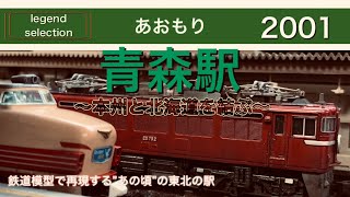 【青森駅】鉄道模型で再現する\