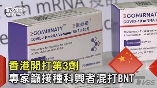 香港開打第3劑 專家籲接種科興者混打BNT｜TVBS新聞