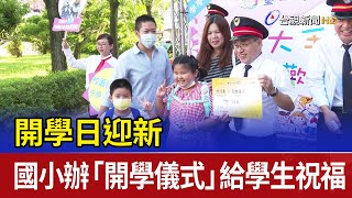 開學日迎新 國小辦「開學儀式」給學生祝福