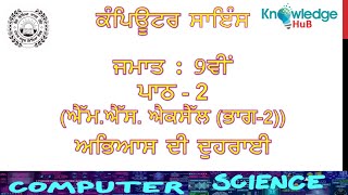 ਕੰਪਿਊਟਰ ਸਾਇੰਸ ਜਮਾਤ : 9ਵੀਂ ਪਾਠ - 2 (ਐੱਮ.ਐੱਸ. ਐਕਸੈੱਲ (ਭਾਗ-2))  ਅਭਿਆਸ ਦੀ ਦੁਹਰਾਈ || 2021-22