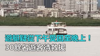 遊艇疑從下午受困至晚上！30餘名遊客待救援｜三立新聞網SETN.com