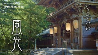 岩代国一之宮・会津総鎮守 伊佐須美神社【いさすみ社　風光】