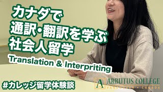 社会人経験を経て通訳・翻訳の専門学校に！アビュータスカレッジ＜カレッジ留学体験談 Vol.29＞